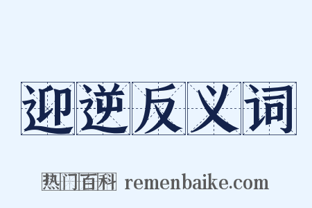 迎逆反义词是什么意思的图片